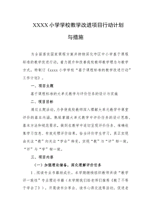 小学学校教学改进项目行动计划与措施.docx