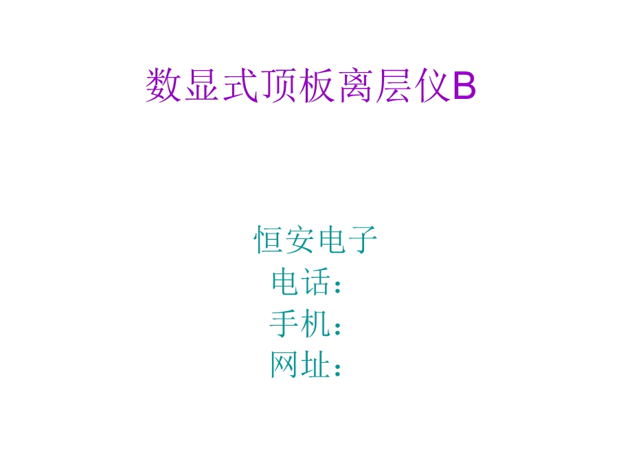 数显式顶板离层仪B.ppt_第1页