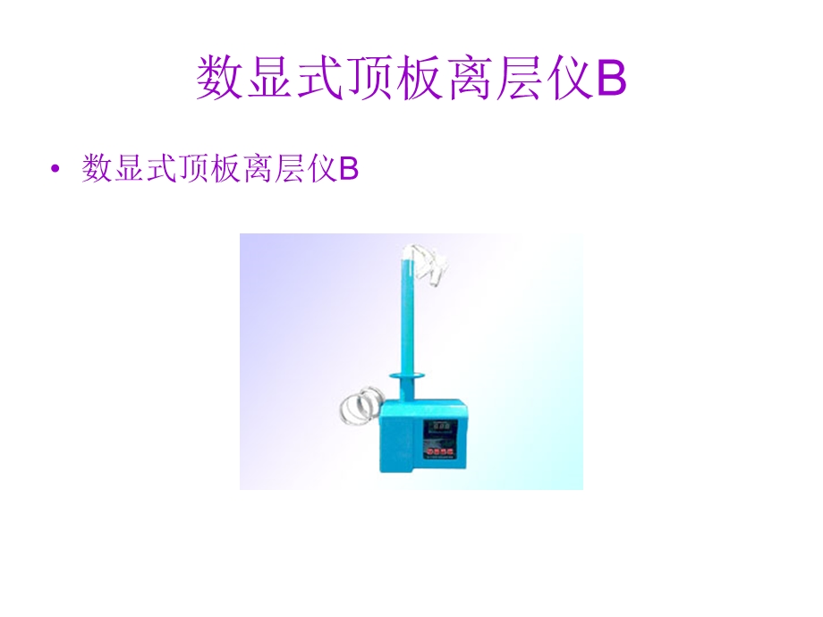 数显式顶板离层仪B.ppt_第2页