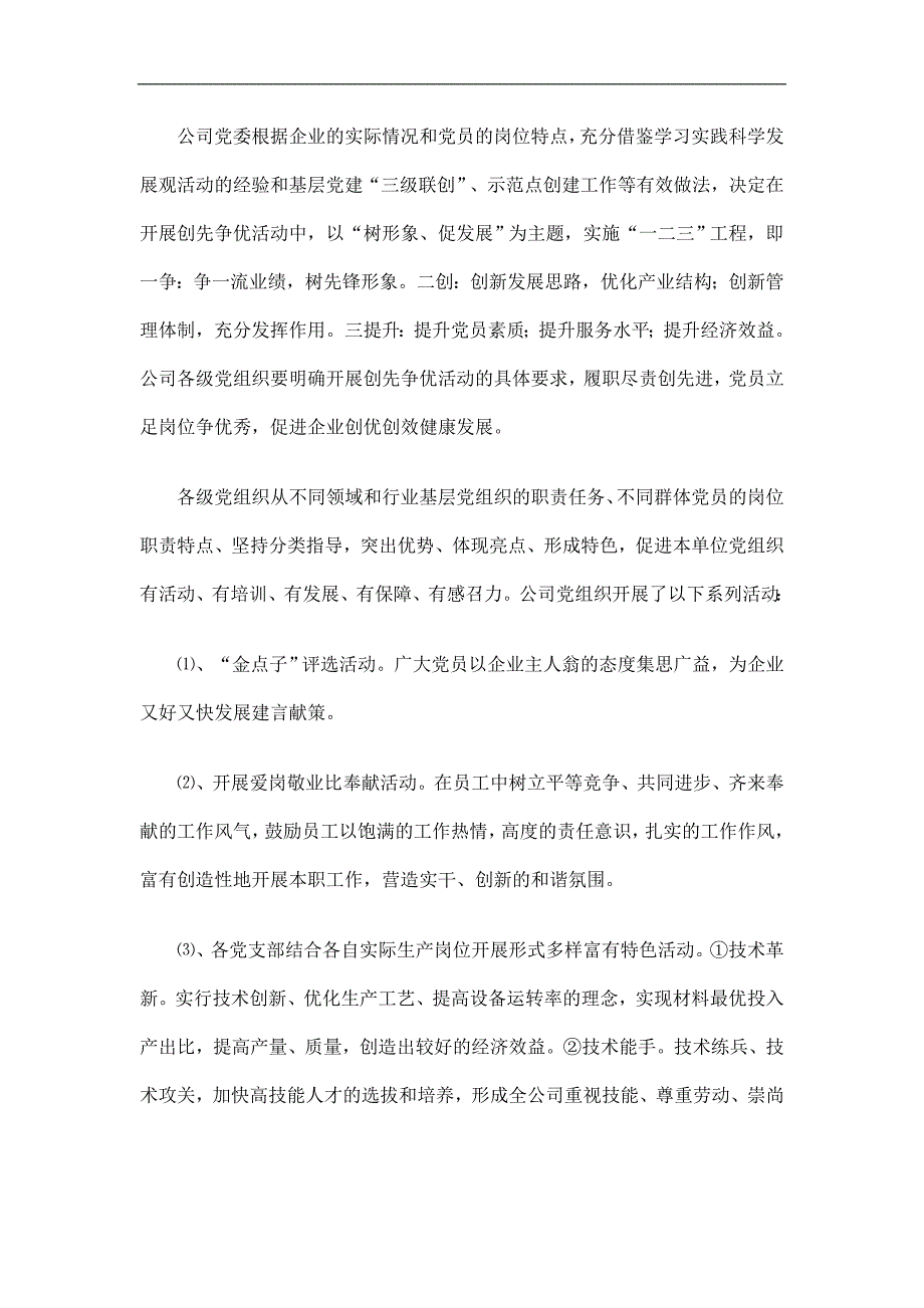 企业创先争优活动总结精选.doc_第3页