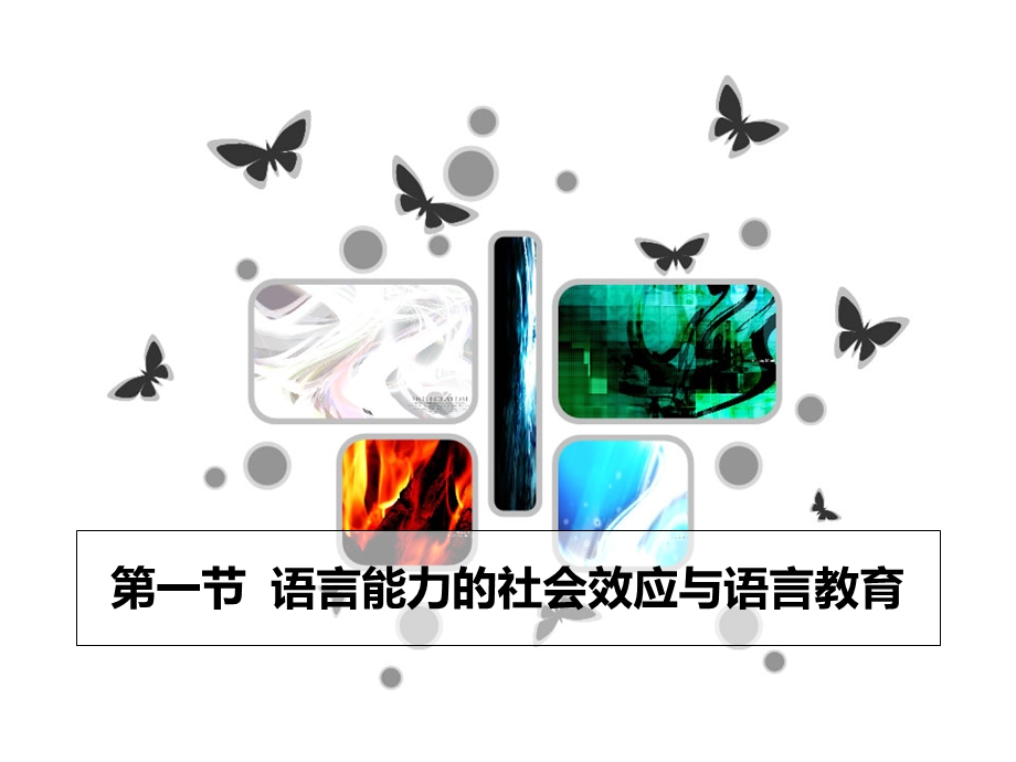 教学课件第一节语言能力的社会效应与语言教育.ppt_第1页