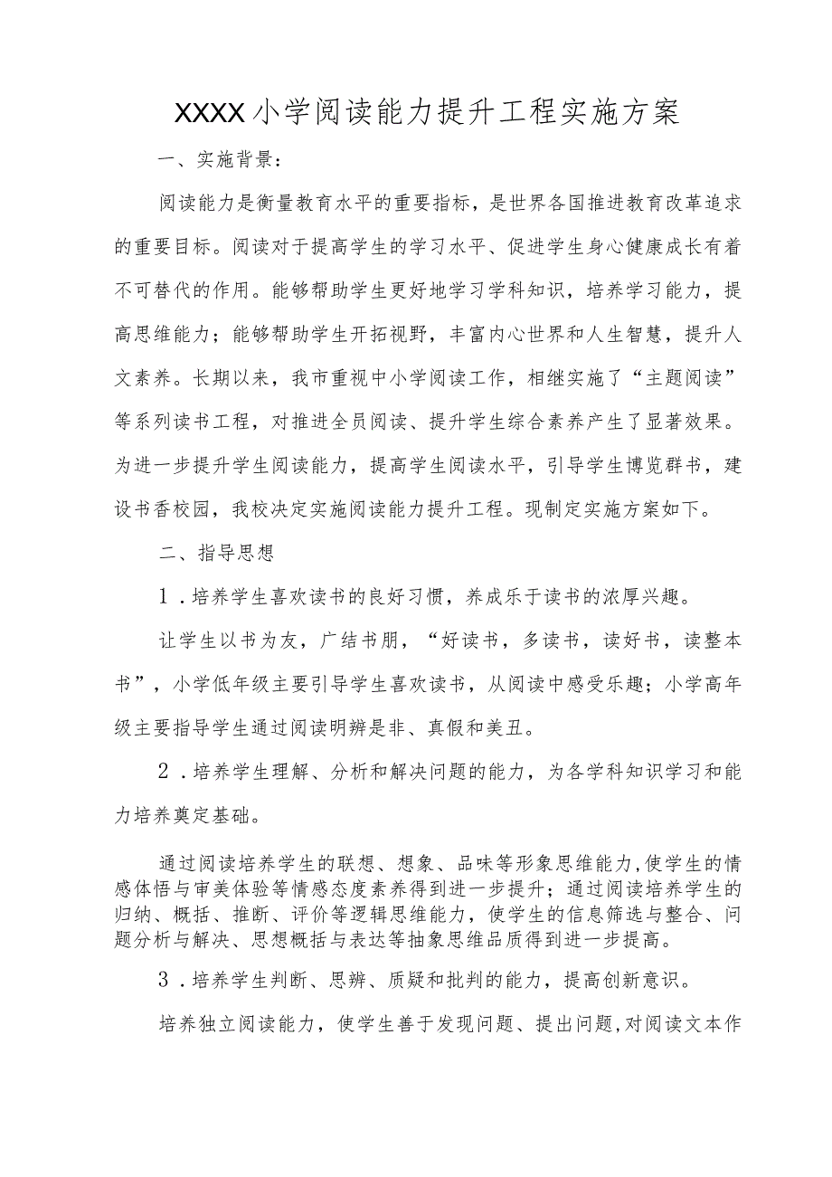 小学阅读能力提升工程实施方案.docx_第2页