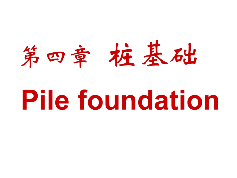 概述、设计原则4.2桩的类型4.3桩的竖向承载力.ppt_第1页