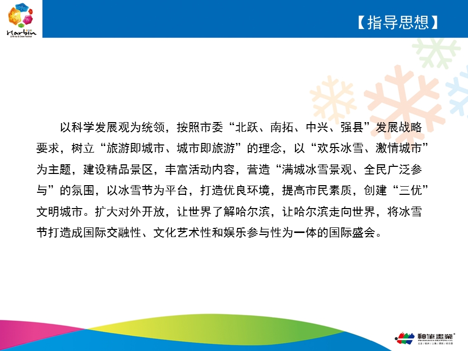 教学课件第中国哈尔滨国际冰雪节活动策划方案终稿.ppt_第3页