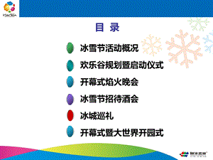 教学课件第中国哈尔滨国际冰雪节活动策划方案终稿.ppt