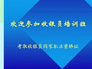 收银与职业道德.ppt