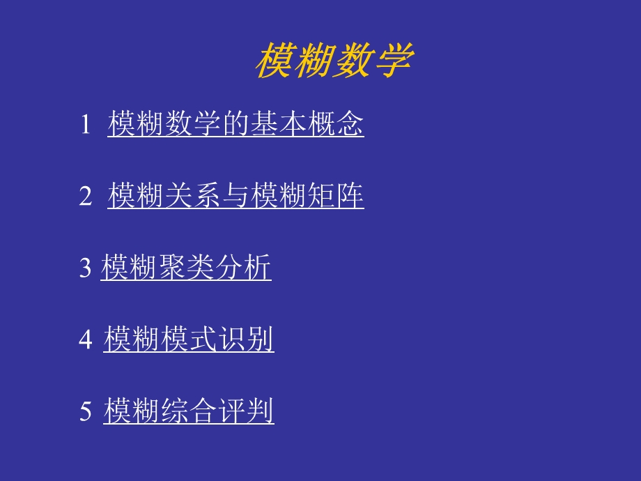 数学建模模煳数学理论.ppt_第1页