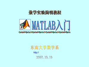 数学实验简明教程MATLAB入门.ppt