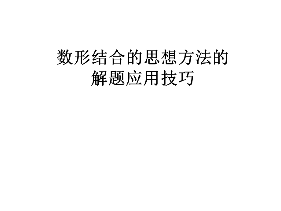 数形结合的思想方法的解题应用技巧.ppt_第1页