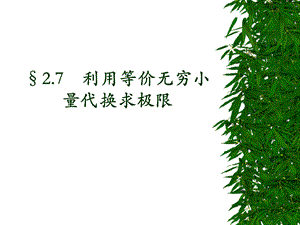 微积分课间27利用等价无穷小量代换求极限.ppt