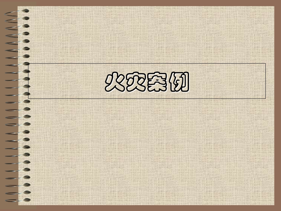 校园防火主题班会 (2).ppt_第2页