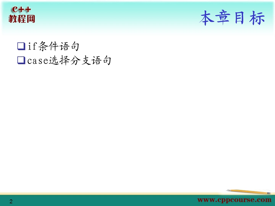 条件与分支语句[C教程网cppcou.ppt_第2页