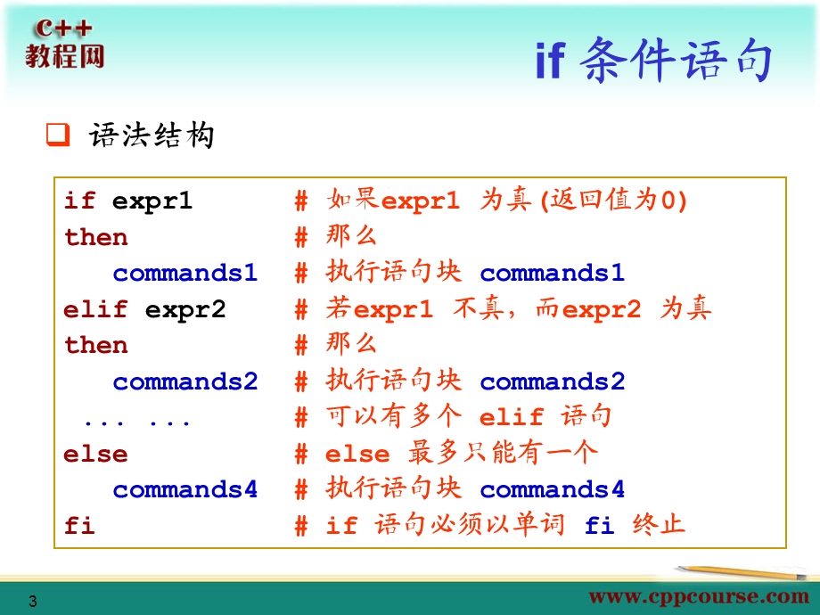 条件与分支语句[C教程网cppcou.ppt_第3页