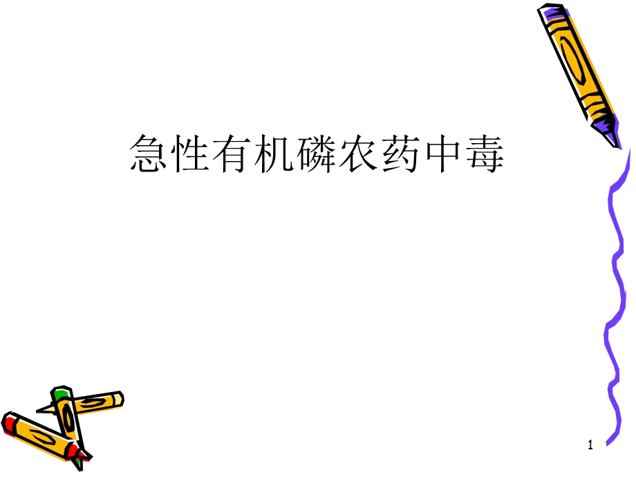 急性有机磷中毒详解.ppt_第1页