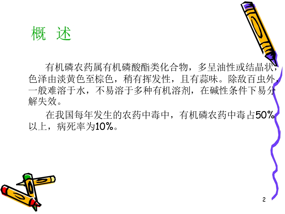 急性有机磷中毒详解.ppt_第2页