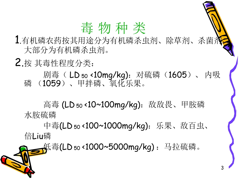 急性有机磷中毒详解.ppt_第3页