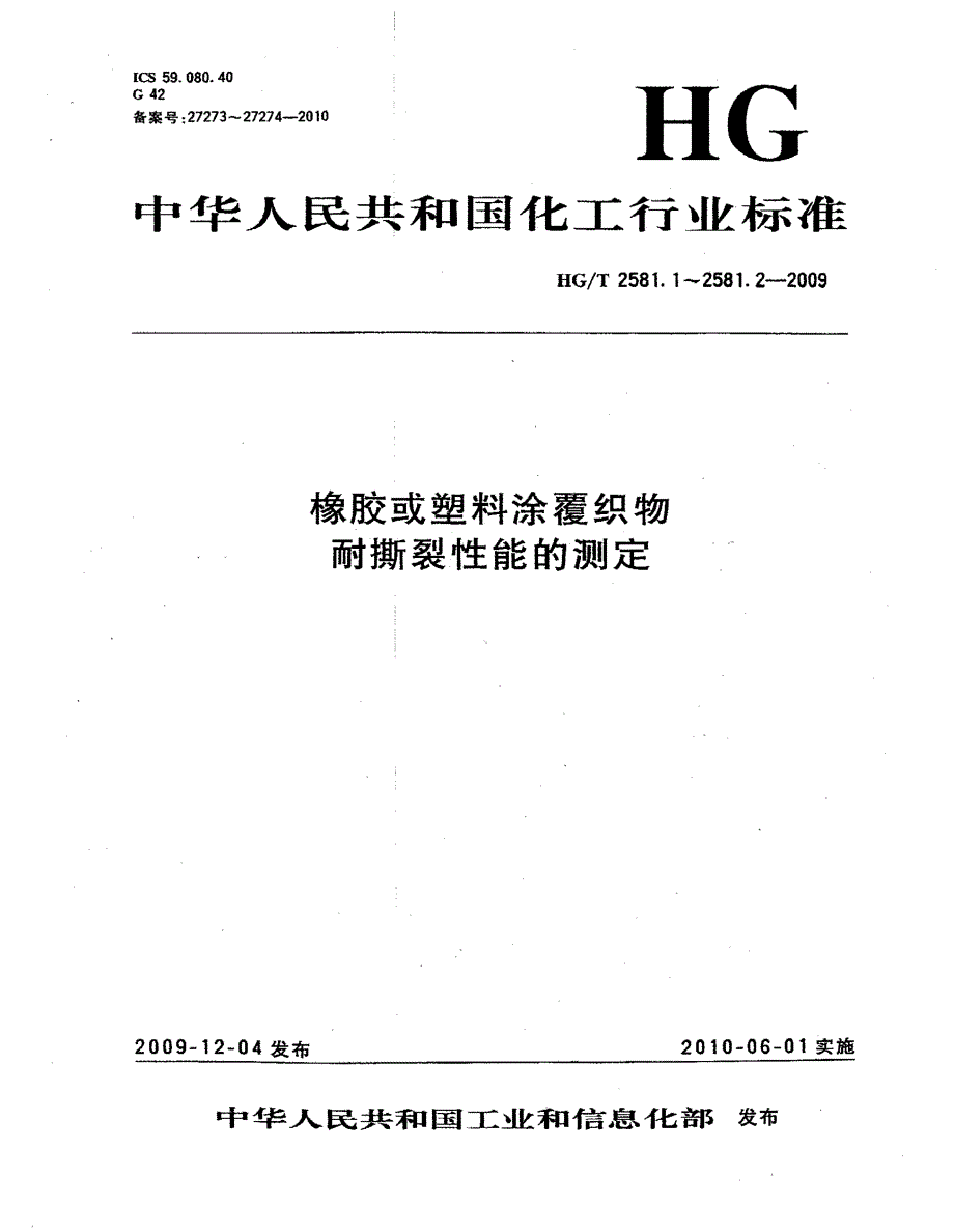 【行业标准】HGT 2581.1 橡胶或塑料涂覆织物 耐撕裂性能的测定 第１部分：恒速撕裂法.doc_第1页