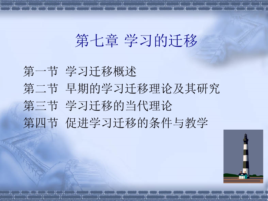 教育心理学-第七章学习的迁移.ppt_第1页