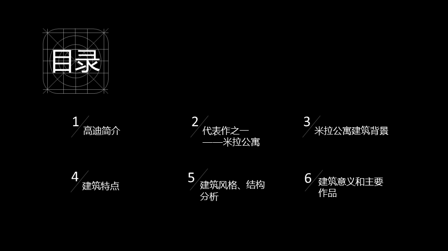 建筑设计对高迪建筑的分析.ppt_第2页