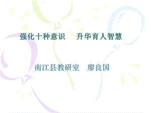 强化十种意识升华育人智慧.ppt