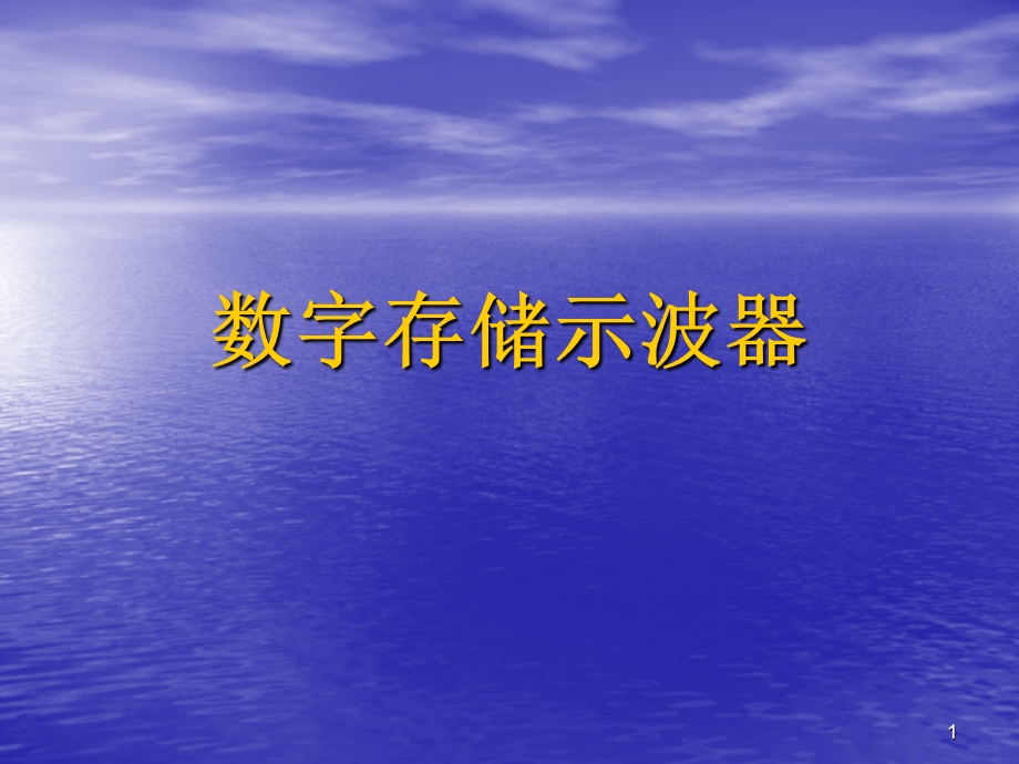 数字存储示波器1模板.ppt_第1页