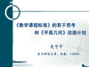 数学课程标准的若干思考和平面几何改造计划史宁中.ppt