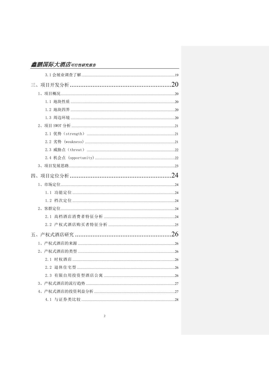 浙江舟山市鑫鹏国际大酒店可行性研究报告(66页.doc_第2页