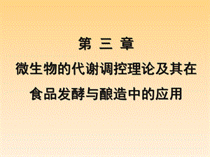 微生物的代谢调控理论及其在食品发酵与酿造中的应用.ppt