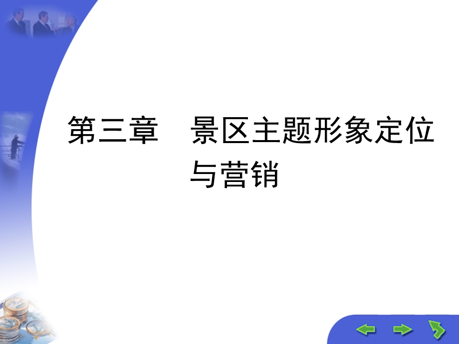 景区主题形象定位与营销.ppt_第1页