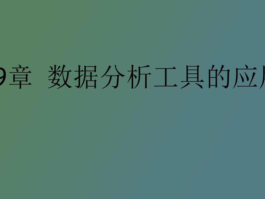 数据分析工具.ppt_第1页