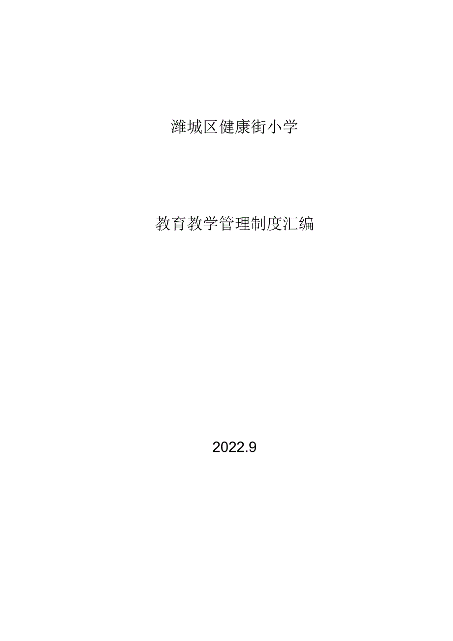 小学学校管理制度汇编(教学部分).docx_第1页