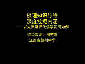 梳理知识脉络深度挖掘内涵-以先秦至汉代儒学发展为例.ppt