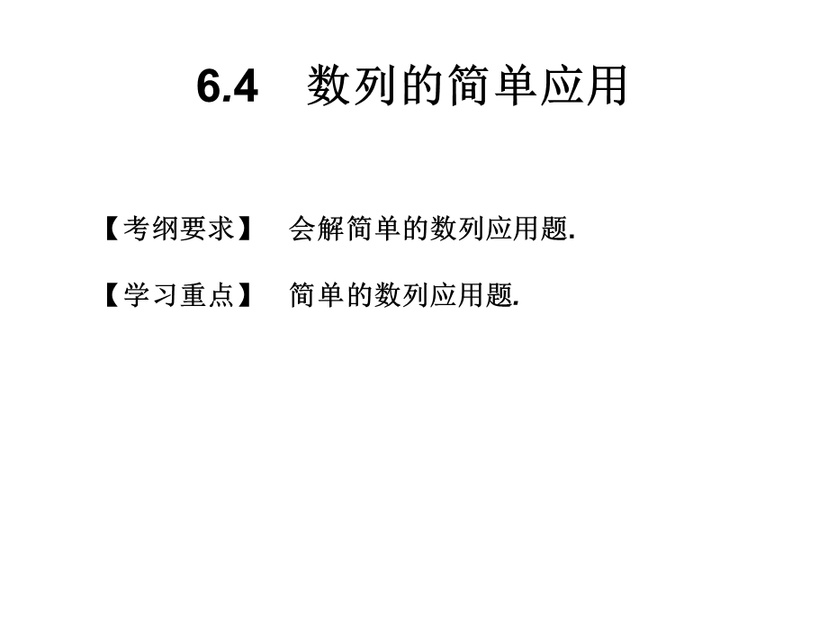 数列的简单应用.ppt_第1页