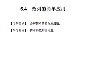 数列的简单应用.ppt