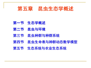 昆虫生态学概述教学.ppt