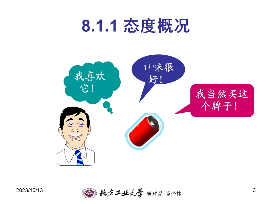 态度形成的理论.ppt_第3页