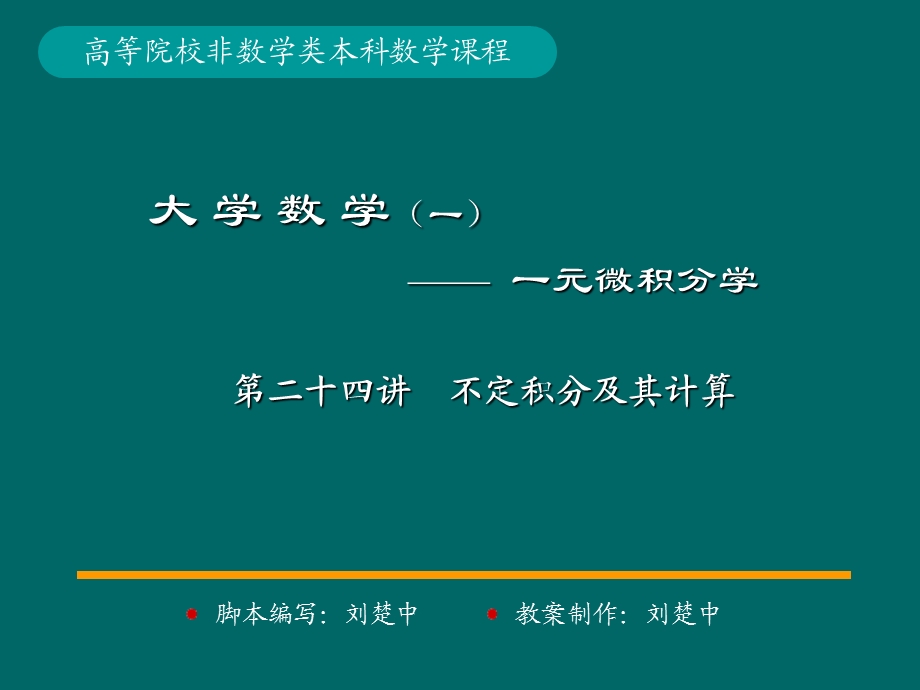 微积分学PPt标准课件24-第24讲不定积分及其计算.ppt_第1页