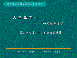 微积分学PPt标准课件24-第24讲不定积分及其计算.ppt