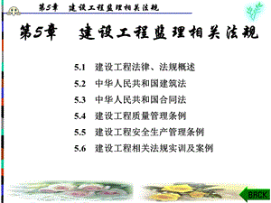 建设工程监理第5章 建设工程监理相关法规.ppt