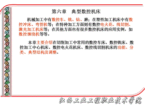 数控原理与数控机课件第六章.ppt