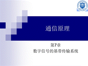 数字信号的基带传输系统-通信原.ppt