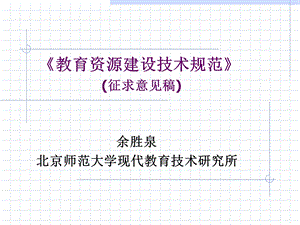 教育资源建设技术规范征求意见.ppt