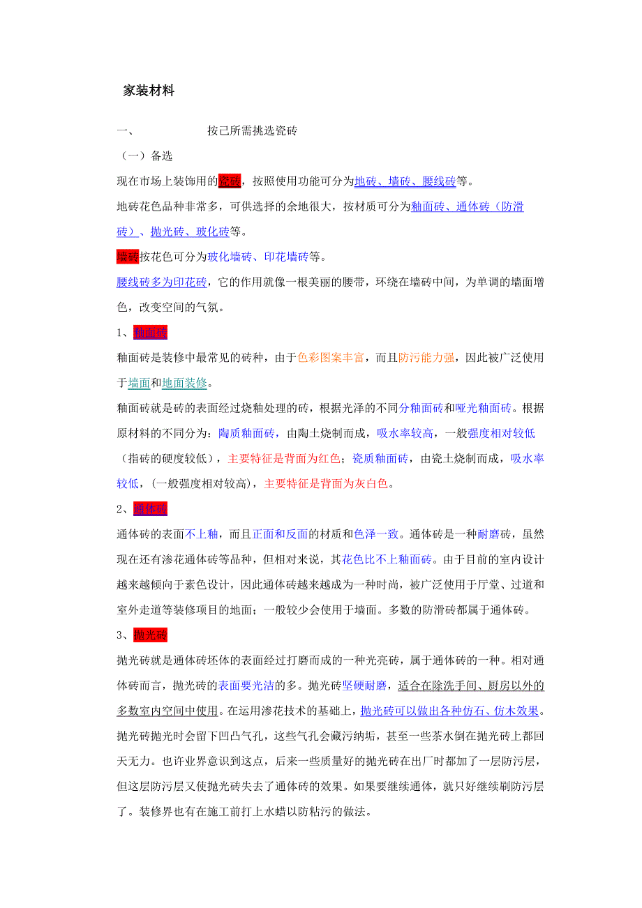 家装材料知识大全.doc_第1页