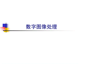 数字图像处理第1章绪论.ppt