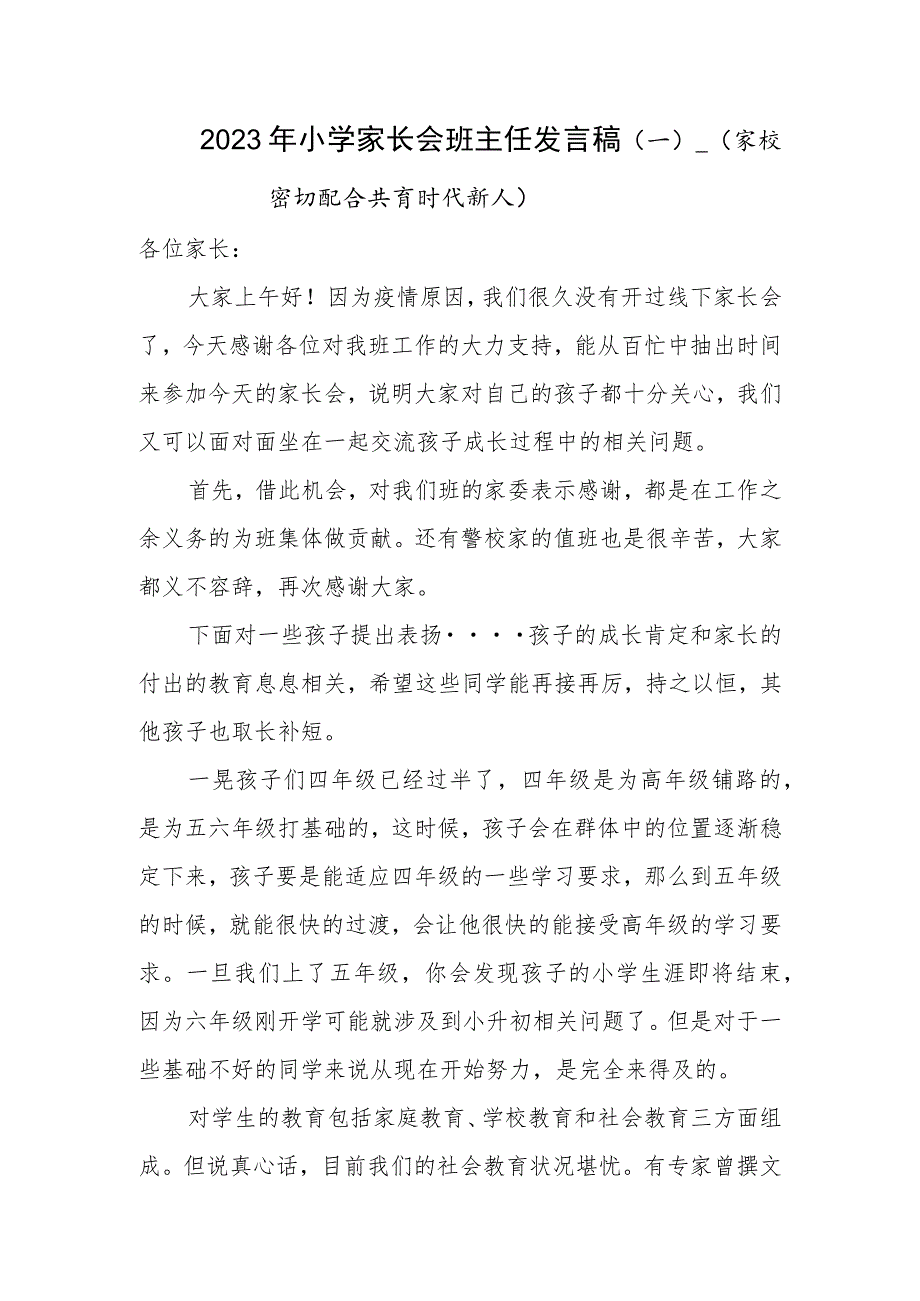 小学家长会班主任发言稿（一）.docx_第1页