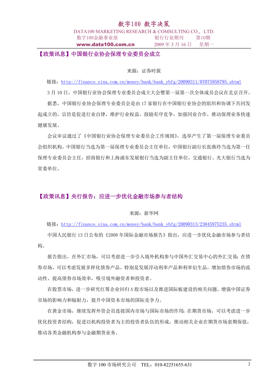 【政策讯息】中国银行业协会保理专业委员会成立.doc_第2页