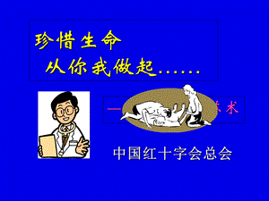 救护员珍惜生命CPR.ppt