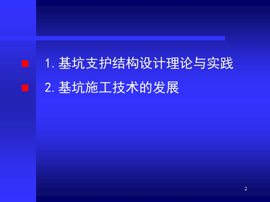 建筑深基坑支护工程技术的发展.ppt_第2页