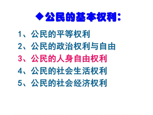 思想品德：6.1维护人身权利课件(粤教版八年级下册).ppt