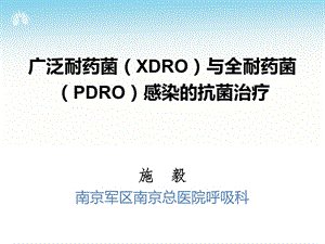 施毅定稿XDR菌治疗(MSD北京).ppt